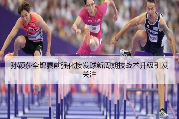 孙颖莎全锦赛前强化接发球新周期技战术升级引发关注 - STARSKYSPORT