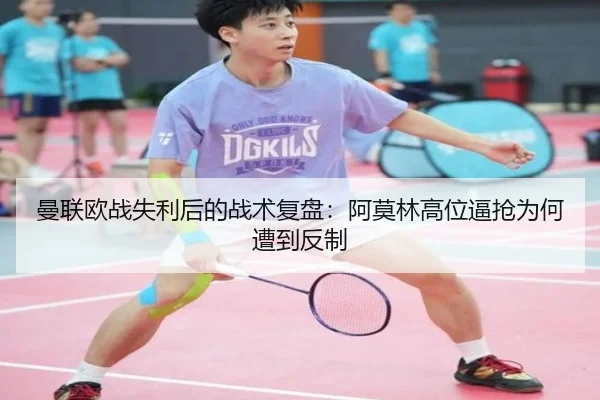 曼联欧战失利后的战术复盘：阿莫林高位逼抢为何遭到反制（STARSKYSPORT）